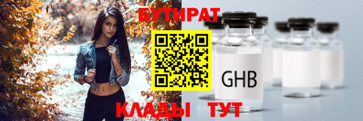 БУТИРАТ GHB Кропоткин